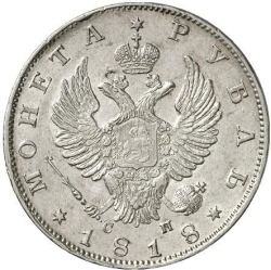 Аверс 1 рубль 1818 года СПБ-СП