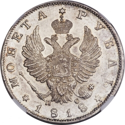 Аверс 1 рубль 1818 года СПБ-ПС