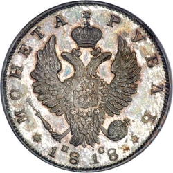 Аверс 1 рубль 1818 года СПБ-ПС