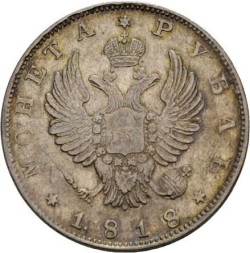 Аверс 1 рубль 1818 года СПБ