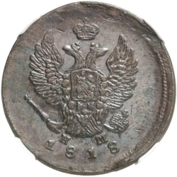 Аверс 2 копейки 1818 года ЕМ-НМ