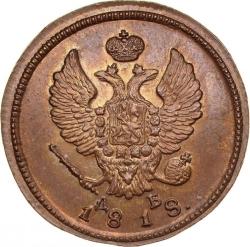 Аверс 2 копейки 1818 года КМ-ДБ Аверс 2 копейки 1818 года КМ-ДБ