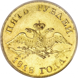 Аверс 5 рублей 1818 года СПБ-МФ