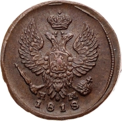 Аверс Деньга 1818 года ЕМ-НМ