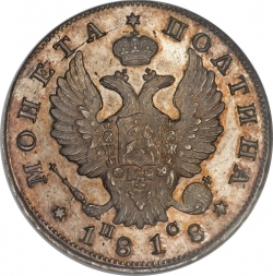 Аверс Полтина 1818 года СПБ-ПС