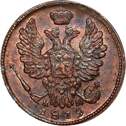 Аверс 1 копейка 1819 года ЕМ-НМ