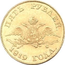 Аверс 5 рублей 1819 года СПБ-МФ