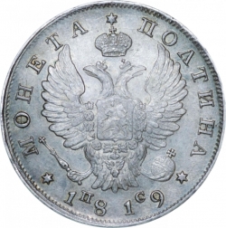Аверс Полтина 1819 года СПБ-ПС