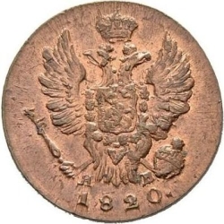 Аверс 1 копейка 1820 года ИМ-ЯВ