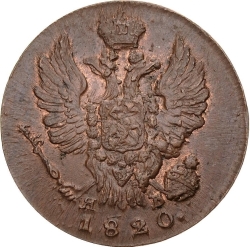Аверс 1 копейка 1820 года ИМ-ЯВ
