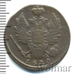 Аверс 1 копейка 1820 года КМ-АД