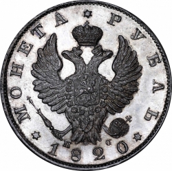 Аверс 1 рубль 1820 года СПБ-ПС