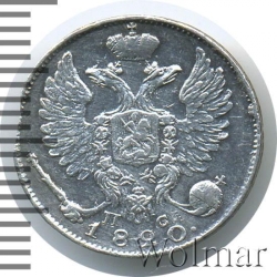 Аверс 10 копеек 1820 года СПБ-ПС