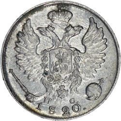 Аверс 10 копеек 1820 года СПБ-ПС