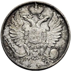 Аверс 10 копеек 1820 года СПБ-ПД