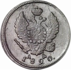 Аверс 2 копейки 1820 года КМ-АД