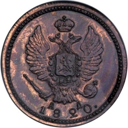 Аверс 2 копейки 1820 года КМ-АД