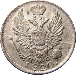 Аверс 5 копеек 1820 года СПБ-ПС