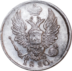 Аверс 5 копеек 1820 года СПБ-ПД