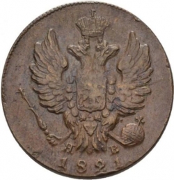 Аверс 1 копейка 1821 года ИМ-ЯВ