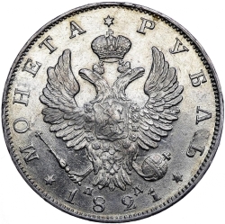 Аверс 1 рубль 1821 года СПБ-ПД