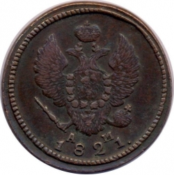 Аверс 2 копейки 1821 года КМ-АМ