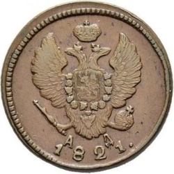 Аверс 2 копейки 1821 года КМ-АД