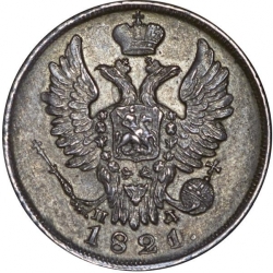 Аверс 20 копеек 1821 года СПБ-ПД