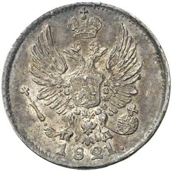 Аверс 5 копеек 1821 года СПБ-ПД