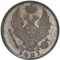 Аверс 5 копеек 1821 года СПБ-ПД