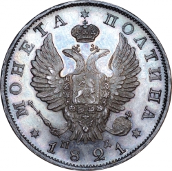 Аверс Полтина 1821 года СПБ-ПД
