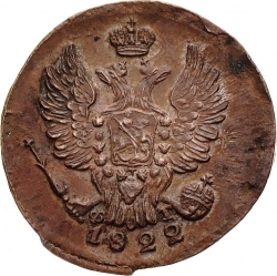 Аверс 1 копейка 1822 года ЕМ-ФГ