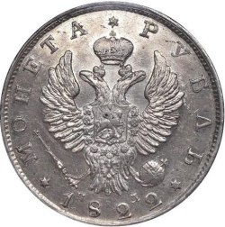 Аверс 1 рубль 1822 года СПБ-ПД