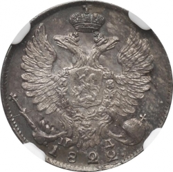 Аверс 10 копеек 1822 года СПБ-ПД Аверс 10 копеек 1822 года СПБ-ПД