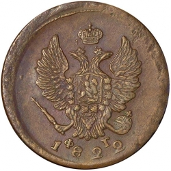 Аверс 2 копейки 1822 года ЕМ-ФГ