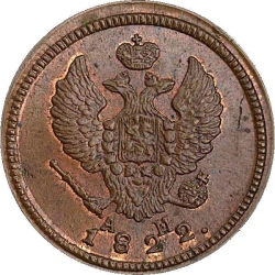 Аверс 2 копейки 1822 года КМ-АМ