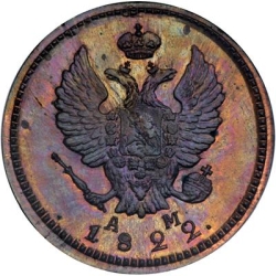 Аверс 2 копейки 1822 года КМ-АМ Аверс 2 копейки 1822 года КМ-АМ