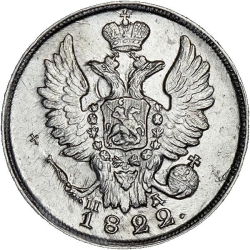 Аверс 20 копеек 1822 года СПБ-ПД