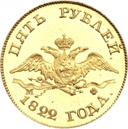 Аверс 5 рублей 1822 года СПБ-МФ