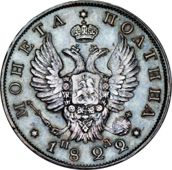 Аверс Полтина 1822 года СПБ-ПД