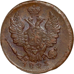Аверс 1 копейка 1823 года ЕМ-ФГ