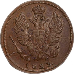 Аверс 1 копейка 1823 года КМ-АМ