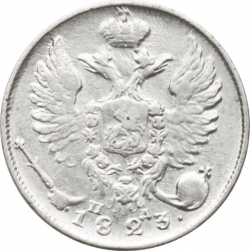 Аверс 10 копеек 1823 года СПБ-ПД