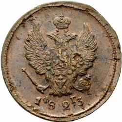 Аверс 2 копейки 1823 года ЕМ-ФГ