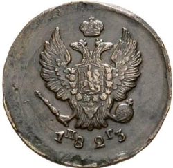 Аверс 2 копейки 1823 года ЕМ-ПГ