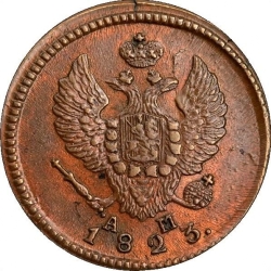 Аверс 2 копейки 1823 года КМ-АМ