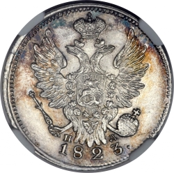 Аверс 20 копеек 1823 года СПБ-ПД