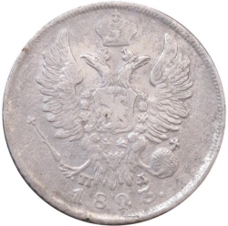 Аверс 20 копеек 1823 года СПБ-ПД