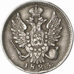 Аверс 20 копеек 1823 года СПБ