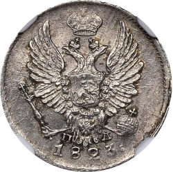 Аверс 5 копеек 1823 года СПБ-ПД